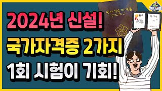 2024년에 새로 생기는 국가자격증 2가지 1회 시험이 기회 [upl. by Enileve]