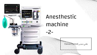 عربة التخدير monitor  anesthetic machine 2 [upl. by Hump]