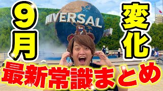 【これ見たら完璧】9月以降にユニバに行くなら絶対に押さえておきたい情報まとめ【USJハロウィン】 [upl. by Evangelist765]