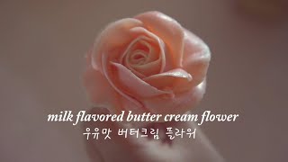 우유맛이 진한 꽃짜기용 버터크림 쉽게만들기 easy butter cream frosting [upl. by Justinn]