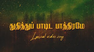 Thuthithu paadida pathiram  துதித்துப் பாடிட பாத்திரமே  Tamil Christian Song  G3dynamic [upl. by Domineca]