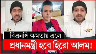 হিরো আলম প্রধানমন্ত্রী হবে  সাংবাদিক ইলিয়াস হোসেন  elias hossain  elias hossain 15 minutes [upl. by Margarita]