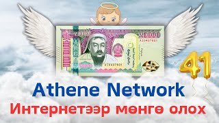 МӨНГӨ ОЛДОГ ГАР УТАСНЫ APP  Athene Network Update 41 [upl. by Nyrraf]