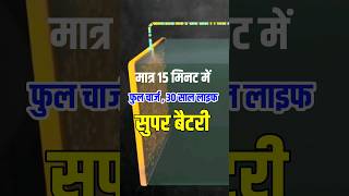 🔥ये बैटरी चलेगी 35 साल 15 मिनट में चार्ज 😲home best for battery shorts [upl. by Arza755]