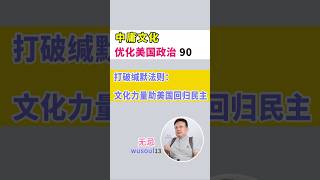 中庸文化优化美国政治90 打破缄默法则：文化力量助美国回归民主帮派第一缄默法则极右翼民粹主义政治选票杠杆美国民主美国宪法潜规则民粹主义者以小博大政治操纵中国小微企业主文化力量 [upl. by Amr]