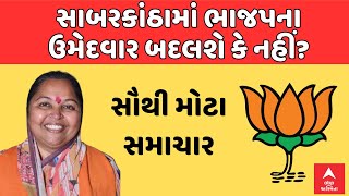 Sabarkantha Lok Sabha Seat  ભાજપ સાબરકાંઠામાં ઉમેદવાર બદલશે કે નહીં જુઓ સૌથી મોટા સમાચાર [upl. by Alyakcm]