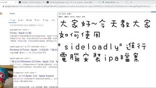 新的電腦安裝ipa的軟體quotsideloadlyquot教學 [upl. by Griffie]