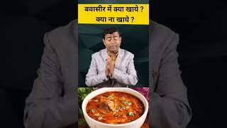 बवासीर में क्या खाये  क्या ना खाये  piles health happylife constipation [upl. by Llenoj]