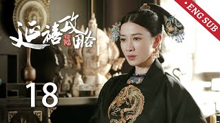 ENG SUB《延禧攻略 Story of Yanxi Palace》EP18：璎珞与纯妃联手救下五阿哥，高贵妃唱戏重获皇上恩宠  古装 爱情 宫斗  欢娱影视 [upl. by Nnayr]