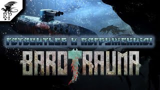 Готовиться к погружению ►ǀǀ Barotrauma Стрим 1 [upl. by Narmi]