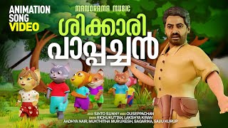 Shikkari Pappachan  Animation Song Video   Sinto Sunny  Ouseppachan  Malayalam Animated Video [upl. by Maribelle]