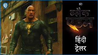 ब्लैक एडम Black Adam  Official Hindi Trailer 1 [upl. by Chance]