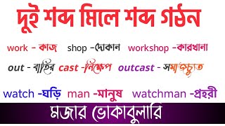 মজার ইংরেজি ভোকাবুলারি  english vocabulary  LotifulAcademy [upl. by Ardnuyek]