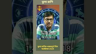 ♎ তুলা রাশির গুরুত্বপূর্ণ দিন অক্টোবর 2024। [upl. by Encratis437]