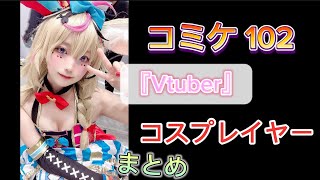 コミケ 102 『Vtuber』コスプレまとめ [upl. by Bjork]