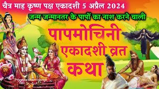 ekadashi vrat katha  papmochani ekadashi vrat katha  ekadashi ki katha  ekadashi kab hai 2024 [upl. by Ocirderf]