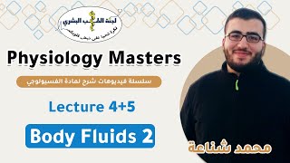 Physiology Masters 45  By محمد شناعة [upl. by Suter714]