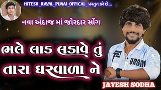 ભલે લાડ લડાવે તું તો તારા ઘરવાળા નેSINGER JAYESH SODHA NEW SONG JAYESH SODHA NEW PROGRAM [upl. by Nevs]