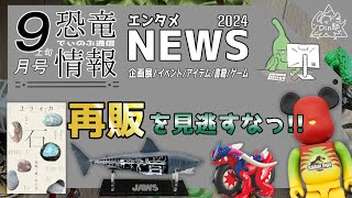 【恐竜ファン必見】めっっっっちゃくちゃ良いぞ！ジュラシックコラボグッズ＆化石ショップ【9月の恐竜ニュース】2024年 でぃのぶ通信 [upl. by Gerik226]