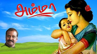 AMMA அம்மா தமிழ் கவிதைவைரமுத்துTAMIL KAVITHAI VAIRAMUTHU [upl. by Fabron344]