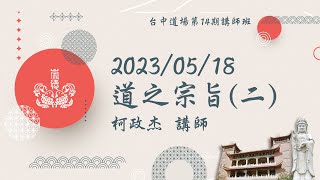 道之宗旨二｜ 柯政杰講師 ｜ 台中道場第14期講師班 [upl. by Einnoc]