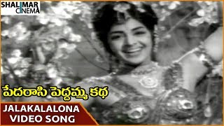 Pedarasi Peddamma Katha Movie  Jalakalalona Video Song  Kantha Rao  Shalimarcinema [upl. by Asel]