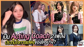 รีวิวหลังเป็น Acting Coach มา 2 เพลง ประทับใจการแสดงของเมมเบอร์คนไหนบ้าง  Niky BNK48 [upl. by Ordnasela990]