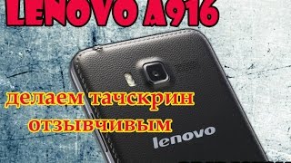 LENOVO A916 ДЕЛАЕМ ТАЧСКРИН ОТЗЫВЧИВЫМ  LENOVO A916 do responsive touchscreen [upl. by Aniweta]