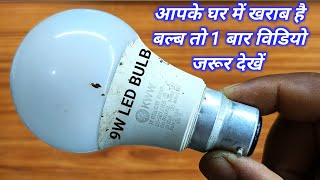 आपके घर में 9W LED BULB हो गया है खराब तो 1 बार विडियो जरूर देखें 🥹  led bulb repair 9watt  led [upl. by Reginauld646]