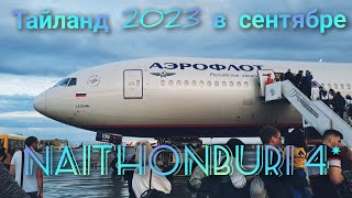 ТАЙЛАНД 2023 Phuket  Naithonburi 4 [upl. by Rowland]