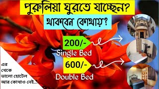 সবচেয়ে কম খরচে পুরুলিয়াতে থাকার সেরা ঠিকানা  পুরুলিয়া  Cheapest Hotels In Purulia [upl. by Nomma299]