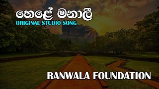 hele manali හෙලේ මනාලී ගීතය [upl. by Rosetta]