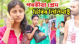 তিৰিৰ লিলিমাইপৰকীয়া প্ৰেমতেলচুৰাৰ নতুন moral storySHORT FILMcomedy Assam new video [upl. by Larson]