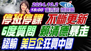 【盧秀芳辣晚報】蔡正元帥化民謝寒冰 停班停課 不斷更新 6度質問 賴清德暴走 認輸美巨企 狂買中國  20241002完整版 中天新聞CtiNews [upl. by Aicener]