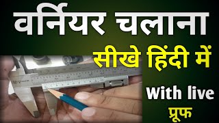 How To Use Vernier Caliper Hindi  How To Read Vernier Caliper  Vernier Caliper Kaise Chalaye [upl. by Icram714]