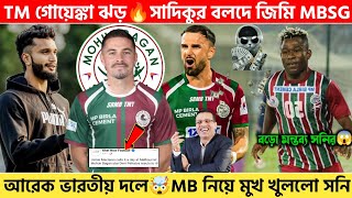 🚨 TM গোয়েঙ্কা ঝড়🔥সাদিকুর বদলে Maclaren 🔥MB নিয়ে মুখ খুলল সনি🤩MBSG🤯MBSGEBFCMDSCMohunbaganMCFC [upl. by Lucier750]