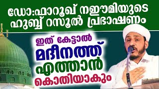 ഇത് കേട്ടാൽ അറിയാതെ മദിനത്ത് എത്താം ഫാറൂഖ് നഈമി കൊല്ലം new [upl. by Landes]