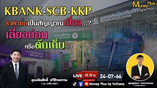 KBANK SCB KKP ราคาย่อเป็นสัญญาณเสี่ยง เลี่ยงก่อนหรือดักเก็บ คุณเทิดศักดิ์ 2407661515 น ช่วง1 [upl. by Sublett86]