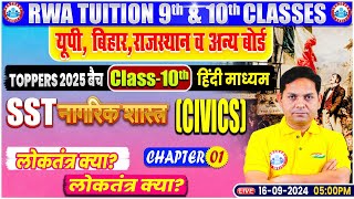 Class9th SST Civics Chapter 1  लोकतंत्र क्या  9th By Prakash Sir [upl. by Avlis]