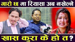 गारो छ मा Riyasa Dahal अब नखेल्ने खास कुरा के हो त  Manaraj Shrestha [upl. by Gonnella]