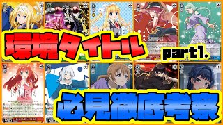 【ヴァイス】必見環境タイトル超解説2023 spring part1【ヴァイスシュヴァルツ】 [upl. by Genaro523]