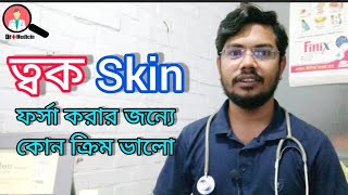 গায়ের রং ফর্সা করার সহজ উপায়  ত্বক ফর্সা করার ক্রিম  কোনটি ভালো  মেয়েদের  ছেলেদের বাচ্চাদের [upl. by Krein]