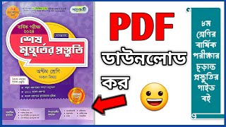 ৮ম শ্রেণির বার্ষিক পরীক্ষার শেষ মুহূর্তের প্রস্তুতি গাইড পাঞ্জেরী বই PDF ডাউনলোড করব কিভাবে [upl. by Schonthal770]