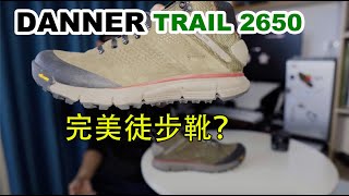 【UHJ】DANNER TRAIL 2650实测是双徒步好鞋！ [upl. by Mya]