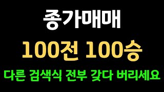 종가베팅기법 100전 100승 다른 검색식 전부 갖다 버리세요 [upl. by Eiznik]