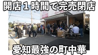 愛知開店前から５０人の客。開店１時間で完売してしまう最強の町中華がヤバい [upl. by Intisar]