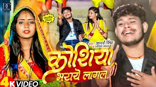 Video  कोशिया भराये लागल  Adarsh Singh Savita Yadav  Koshiya Bharaye Lagal  Chhath Geet 2024 [upl. by Anaiv]