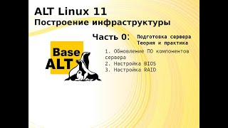 Часть 0 Построение инфраструктуры на ALT Linux 11 Подготовка сервера DELL PowerEdge M630 [upl. by Tager]