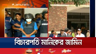 জামিন পেলেন সাবেক বিচারপতি মানিক সর্বশেষ যা জানা গেল  Justice Manik Bail  Jamuna TV [upl. by Turley897]