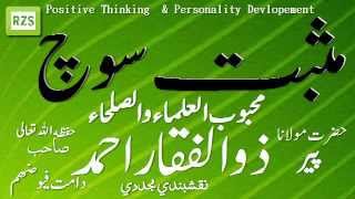 Positive Thinking By Sheikh Zulfiqar Ahmad Naqshbandi D B [upl. by High]